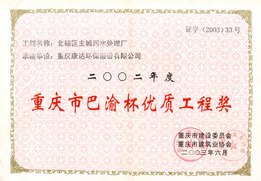 北碚区主城污水处理厂2002重庆市巴渝杯优质工程奖