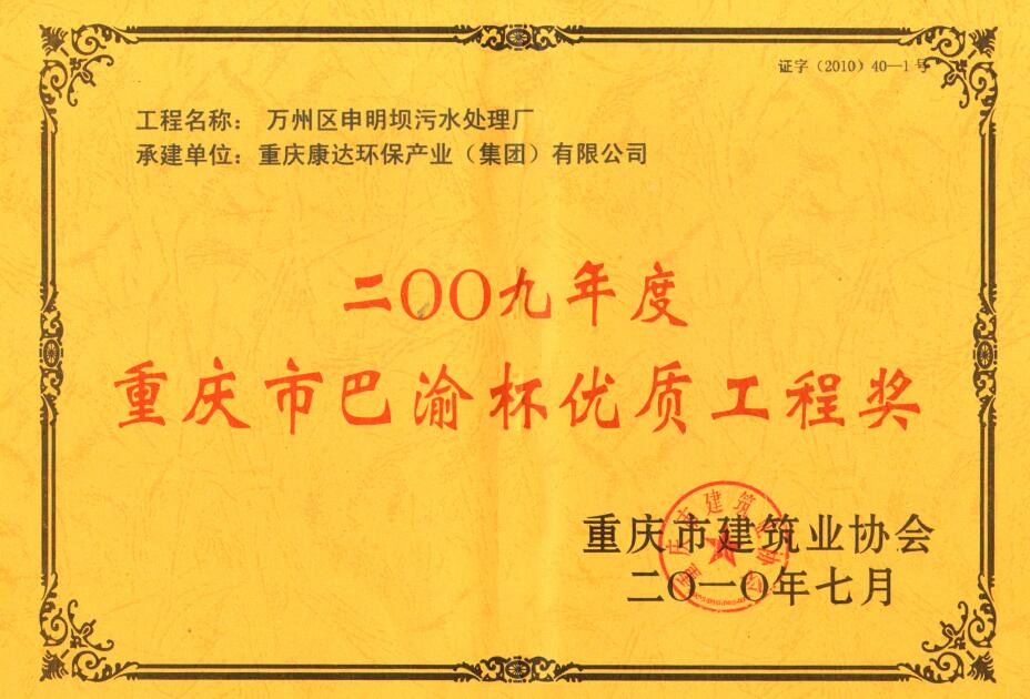 万州区申明坝污水处理厂2009重庆市巴渝杯优质工程奖