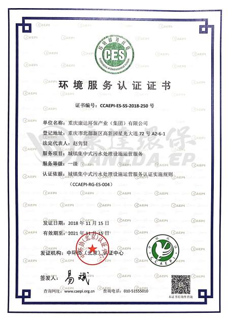 中国环境服务认证证书（生活污水）